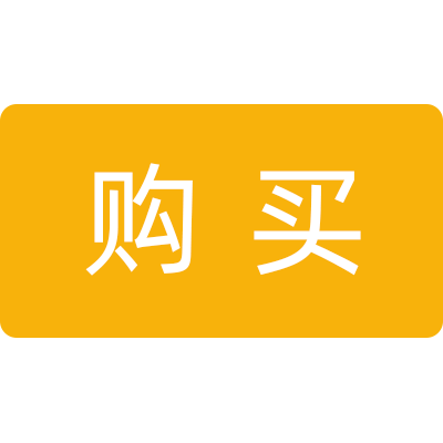 购买