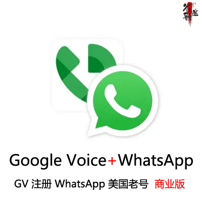 Google Voice + 美国WhatsApp老号购买 | 商业版
