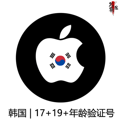 苹果Apple ID购买 韩国17+19+年龄认证号 个人独享下载号
