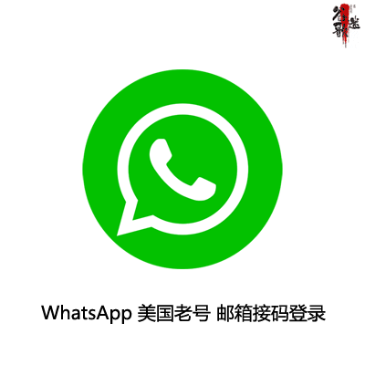 WhatsApp美国老号购买 ws账号 成品号 邮箱接码登录