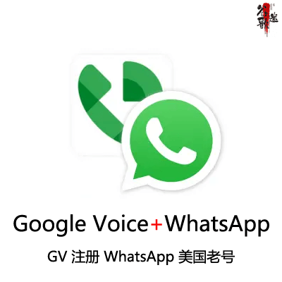 Google Voice + 美国WhatsApp老号购买 | 个人成品号
