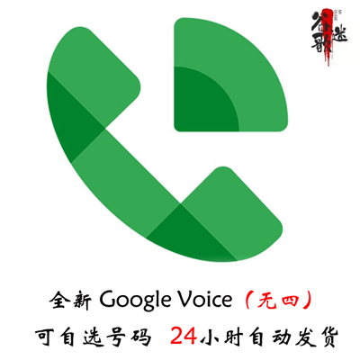 谷歌迷-Google Voice购买,Google Voice账号出售与批发平台