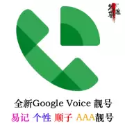 Google Voice靓号购买 | GV美国号码自选 | 自带Gmail账号