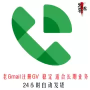 Google Voice购买 | GV成品号 | 老Gmail账号注册 | 可自选号码