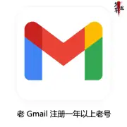 谷歌账号老Gmail邮箱购买 注册一年以上老号