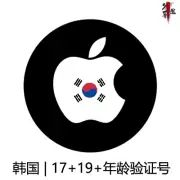 苹果Apple ID购买 韩国17+19+年龄认证号 个人独享下载号