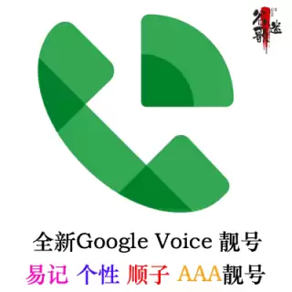 Google Voice靓号购买 | GV美国号码自选 | 自带Gmail账号