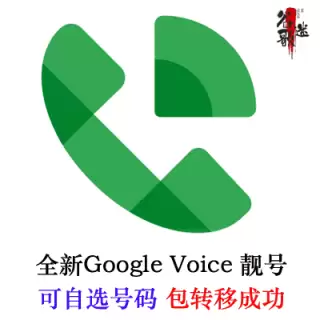 Google Voice购买 | AAA靓号 | 自选/随机成品GV号码 | 包可转移