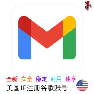 全新美区谷歌帐号Gmail邮箱购买 | 美国住宅IP创建 | 可注册GV
