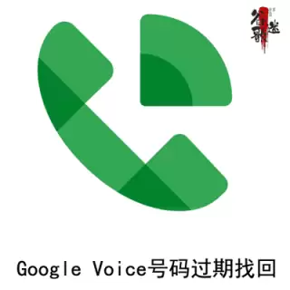 Google Voice 号码过期找回 | GV号码恢复服务