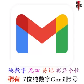 7位纯数字谷歌Gmail邮箱靓号/不带四 | 可自选账号