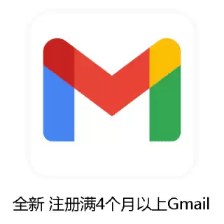 全新谷歌账号Gmail邮箱购买出售 | 注册4个月老号
