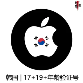 苹果Apple ID购买 韩国17+19+年龄认证号 个人独享下载号
