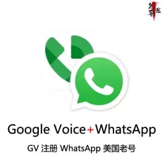 Google Voice + 美国WhatsApp老号购买 | 个人成品号